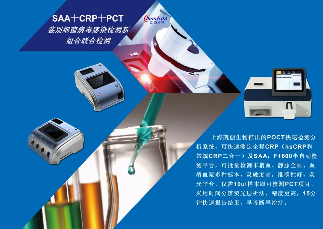 凱創(chuàng)感染類疾病診斷的三大利器:CRP、SAA和PCT